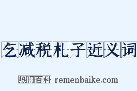 乞减税札子近义词是什么意思的图片